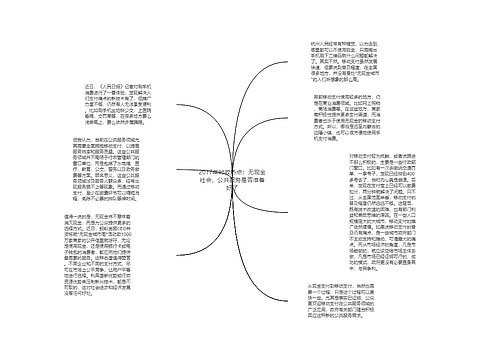 2017年时政热点：无现金社会，公共服务是否准备好了