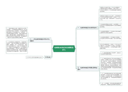 检察院审查起诉的期限是多久