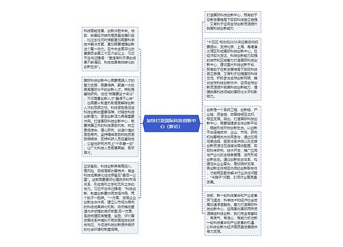 加快打造国际科技创新中心（新论）