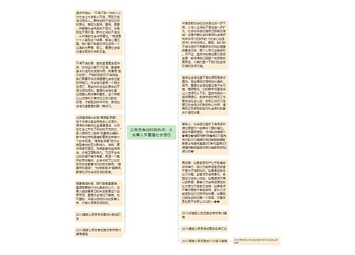 公务员考试时政热点：从实事入手重建社会信任