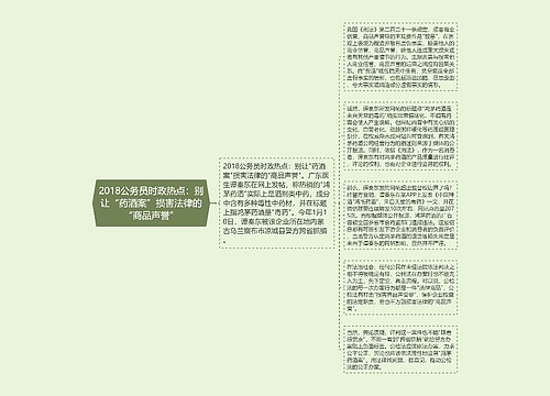 2018公务员时政热点：别让“药酒案”损害法律的“商品声誉”