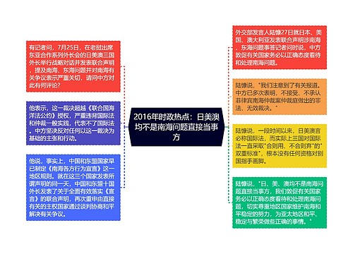 2016年时政热点：日美澳均不是南海问题直接当事方