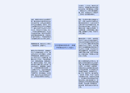 2020国考时政热点： 多措并举推动乡村人才振兴