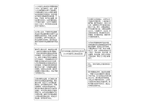 2014年省公务员申论热点;小小村官何以炼成巨贪