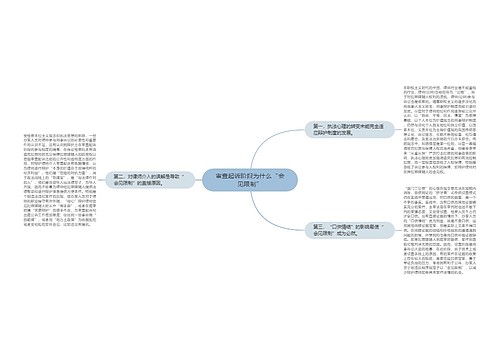 审查起诉阶段为什么“会见限制”