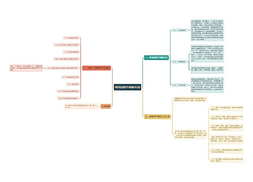 常见的财产转移方式