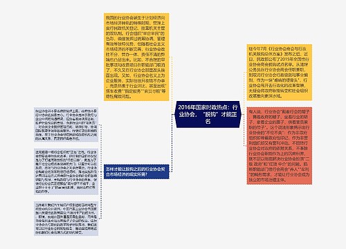 2016年国家时政热点：行业协会，“脱钩”才能正名