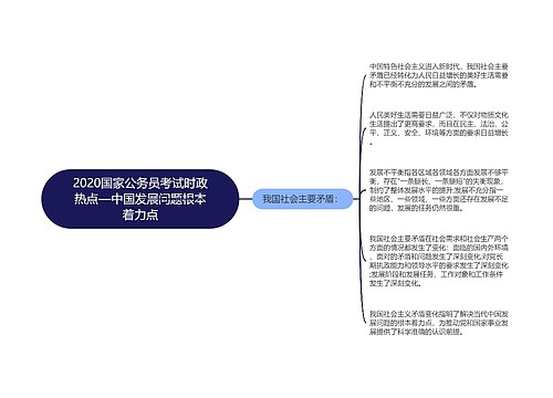 2020国家公务员考试时政热点—中国发展问题根本着力点