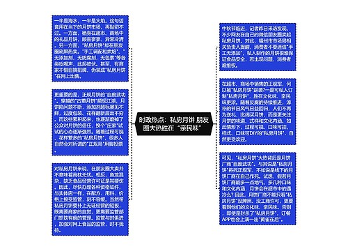 时政热点：私房月饼 朋友圈大热胜在“亲民味”