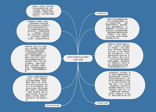 时政热点:紧密结合改善民生推动发展