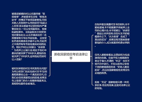 拒收国家赔偿考验法律公平