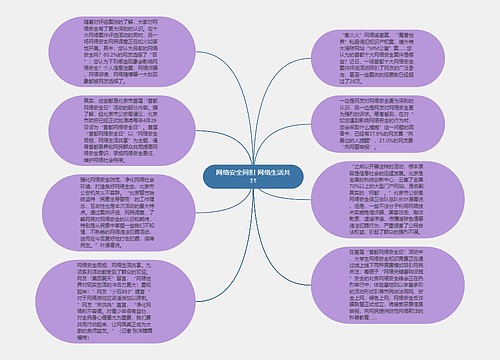 网络安全同担 网络生活共享