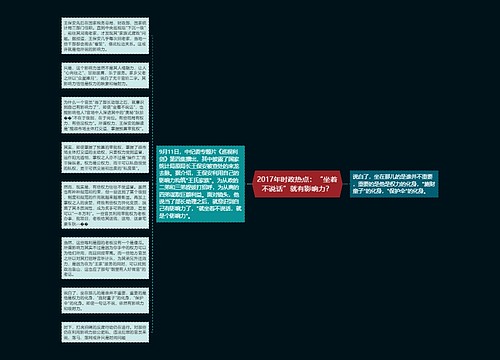 2017年时政热点：“坐着不说话”就有影响力？