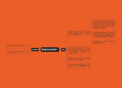 管制的特征有哪些？