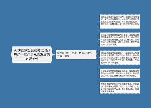 2020国家公务员考试时政热点—绿色是永续发展的必要条件