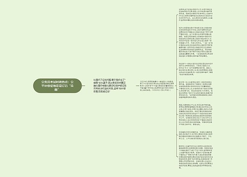 公务员考试时政热点：公平补偿征地是最好的“维稳”