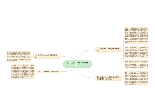 签订征地补偿协议要注意什么