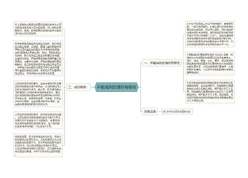 不能减刑的情形有哪些