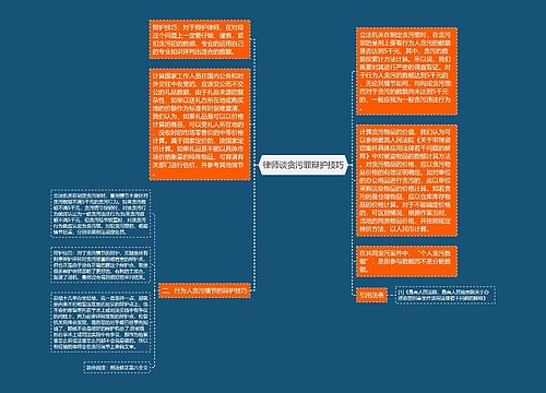 律师谈贪污罪辩护技巧