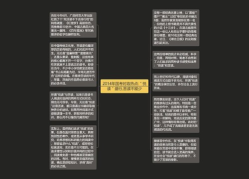 2014年国考时政热点:＂悦读＂盛行,苦读不能少