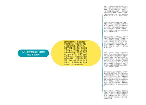 2017年时政热点：自甘吃货国 不是很好