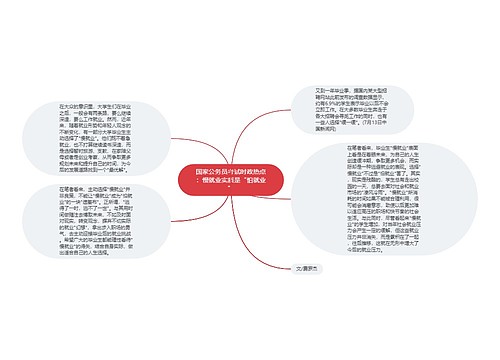 国家公务员考试时政热点：慢就业实质是“怕就业”