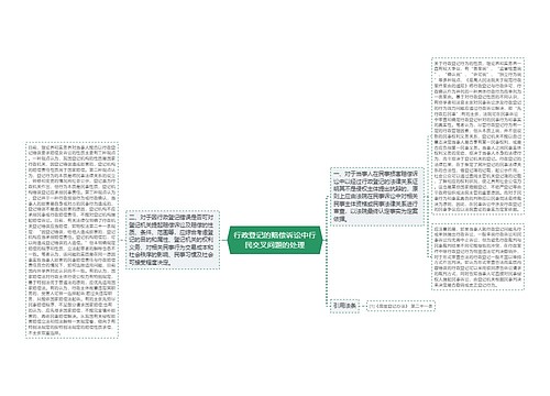 行政登记的赔偿诉讼中行民交叉问题的处理