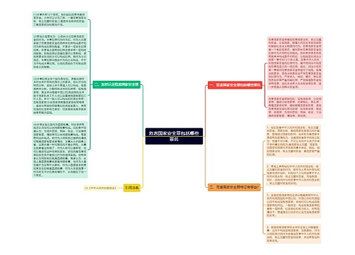 危害国家安全罪包括哪些罪名