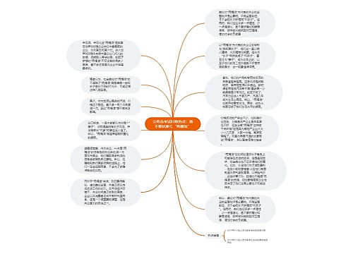 公务员考试时政热点：请不要妖魔化“两桶油”