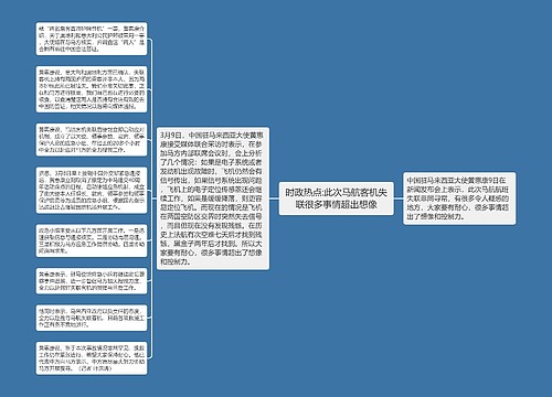 时政热点:此次马航客机失联很多事情超出想像