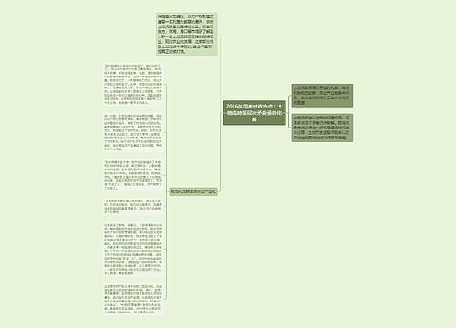 2016年国考时政热点：土地流转深层次矛盾亟待化解