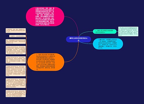 挪用公款罪共同犯罪的认定