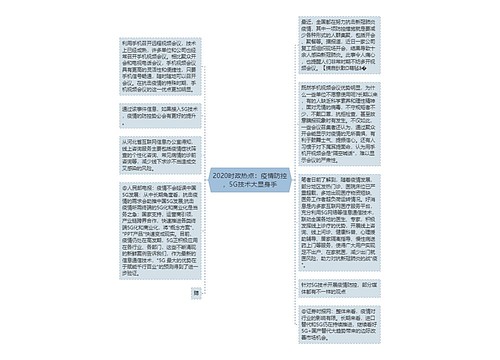 2020时政热点：疫情防控，5G技术大显身手