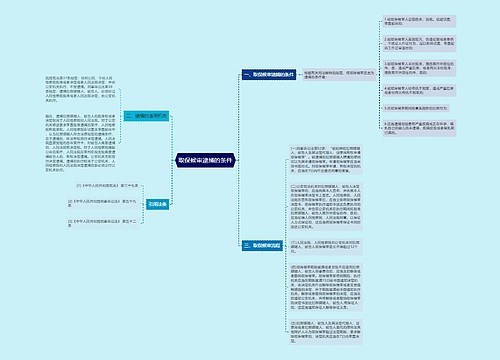 取保候审逮捕的条件