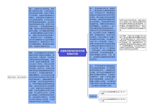 追缴赃款赃物的程序尚需明确和完善