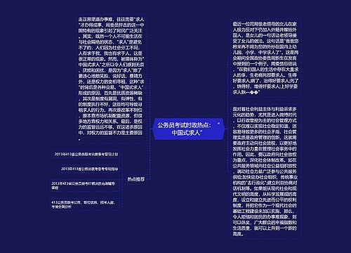 公务员考试时政热点：“中国式求人”