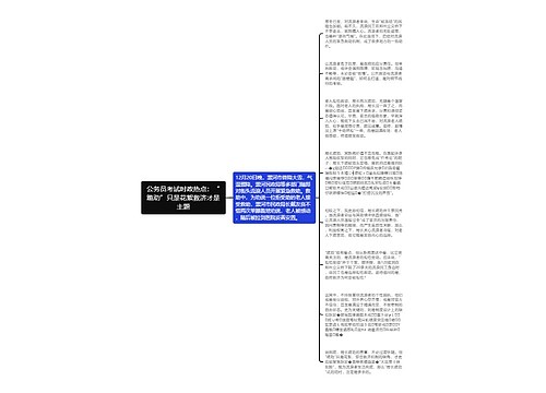 公务员考试时政热点：“跪劝”只是花絮救济才是主题