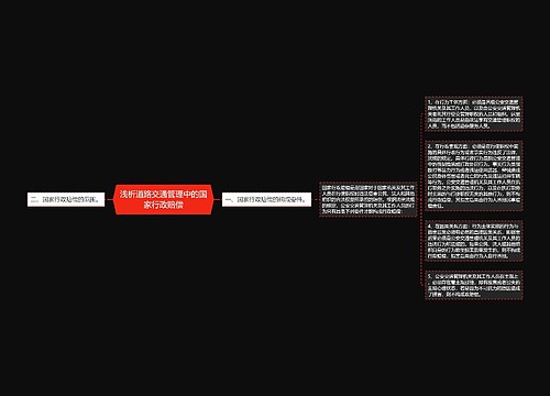 浅析道路交通管理中的国家行政赔偿