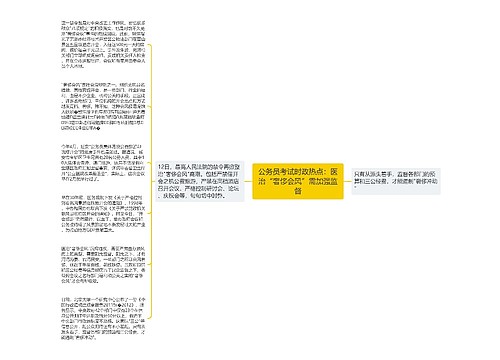 公务员考试时政热点：医治“奢侈会风”需加强监督