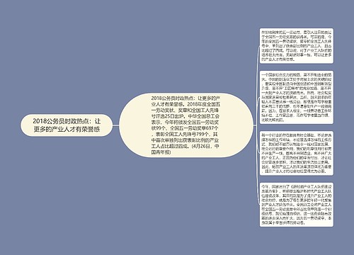 2018公务员时政热点：让更多的产业人才有荣誉感