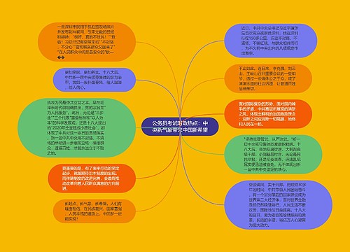 公务员考试时政热点：中央新气象带来中国新希望