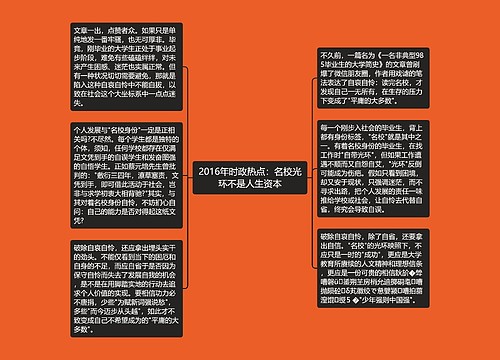 2016年时政热点：名校光环不是人生资本