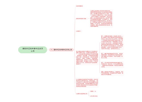 请政府征地申请书应该怎么写