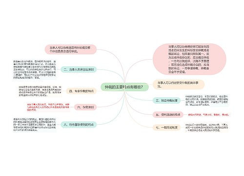 仲裁的主要特点有哪些？