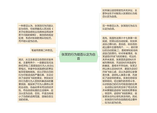 张某的行为能否认定为自首