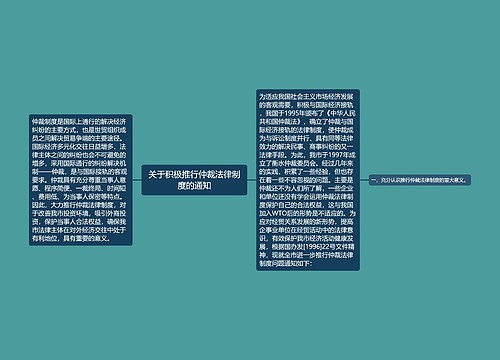 关于积极推行仲裁法律制度的通知