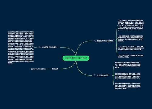 金融犯罪的主体的特点