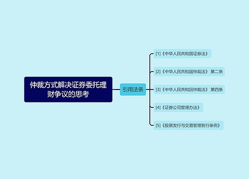 仲裁方式解决证券委托理财争议的思考