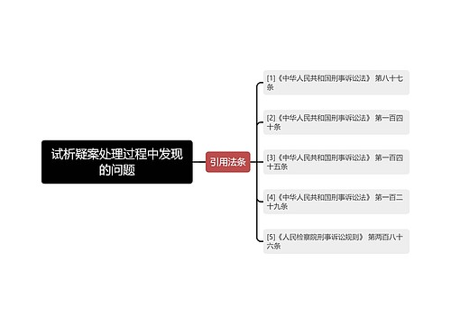 试析疑案处理过程中发现的问题