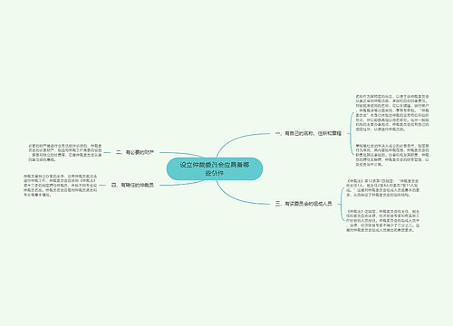 设立仲裁委员会应具备哪些条件